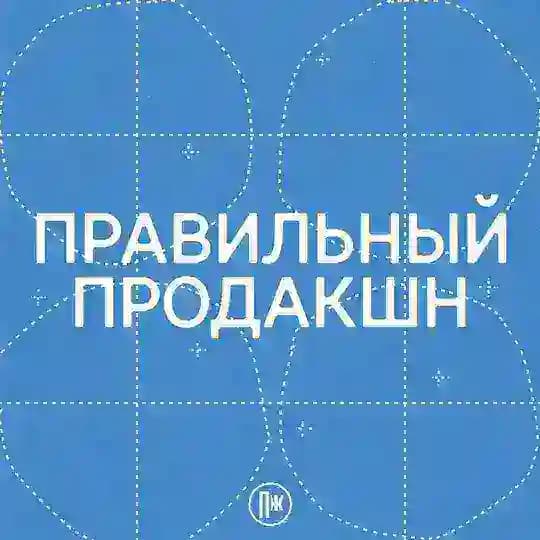 Правильный продакшн