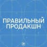 Правильный продакшн