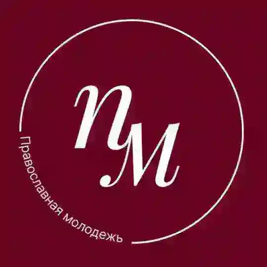 Православная молодёжь
