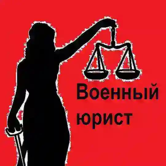 Право НЕ Лево/Военный юрист Курган