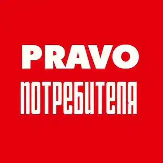 PRAVO потребителя