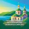 Новороссийск | Православные мероприятия