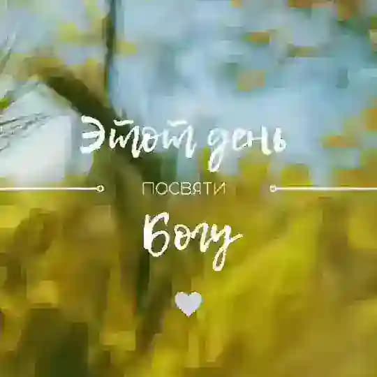 Этот день посвяти Богу
