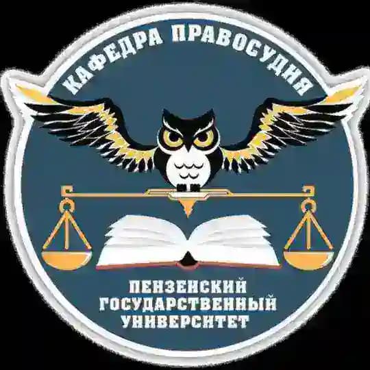 Кафедра "Правосудие" ЮИ ПГУ