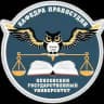 Кафедра "Правосудие" ЮИ ПГУ
