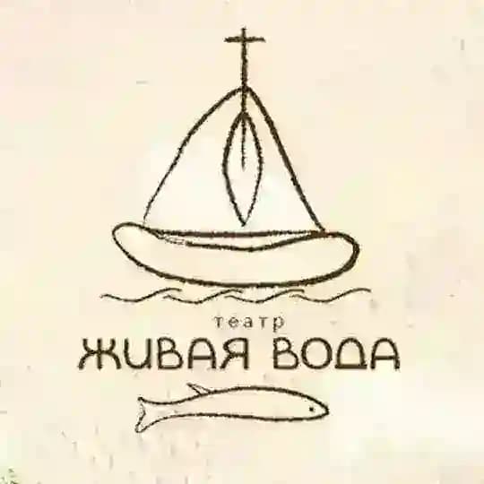 ТЕАТР "ЖИВАЯ ВОДА"
