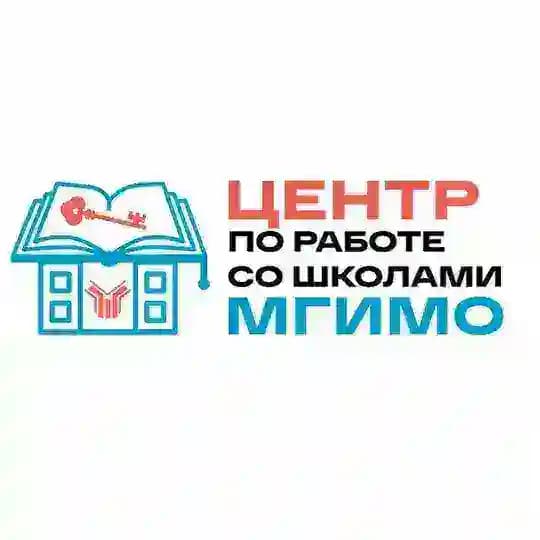 Центр по работе со школами МГИМО
