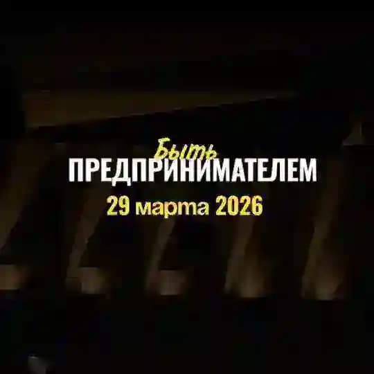 Быть предпринимателем! Конференция в Курске 🖤