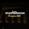 Быть предпринимателем! Конференция в Курске 🖤