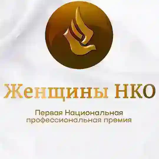 🏆Женщины НКО. Премия 🏆 Форум