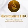🏆Женщины НКО. Премия 🏆 Форум