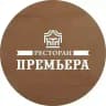 Ресторан «Премьера»