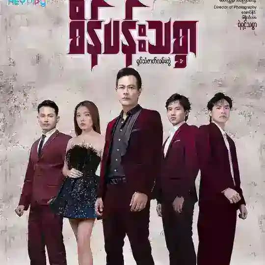 စိန်ပန်းသစ္စာ စဆုံး