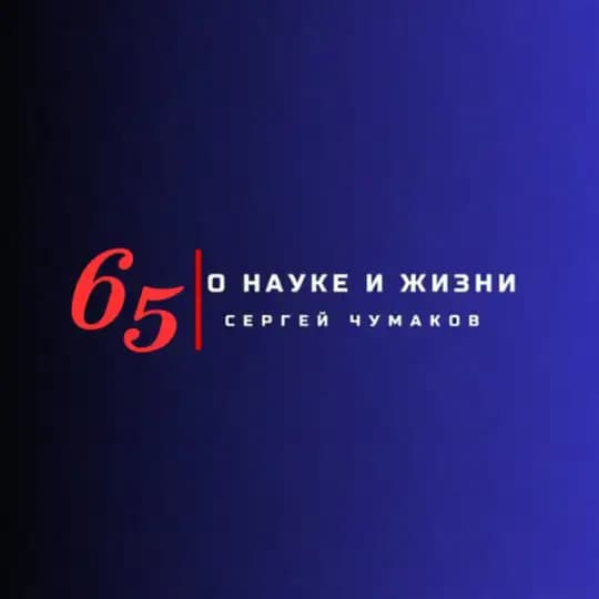 О науке и жизни