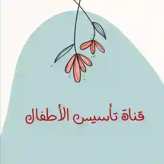 تأسيس الأطفال