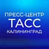 Пресс-центр "ТАСС Калининград"