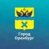 Оренбург. Официально.