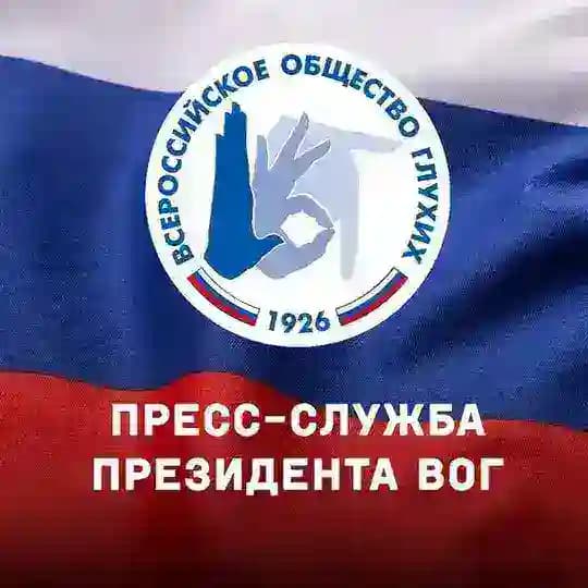 Пресс-служба президента ВОГ