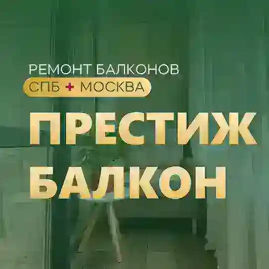 Престиж балкон - ремонт балконов в МСК и СПБ