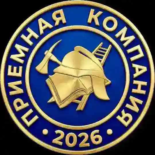 Приемная кампания 2026
