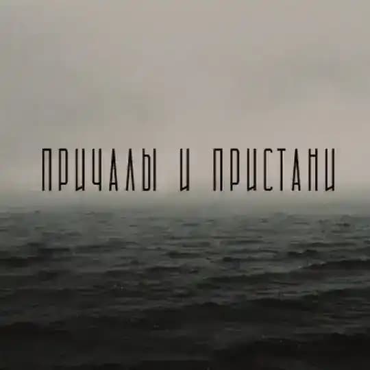 Причалы и Пристани