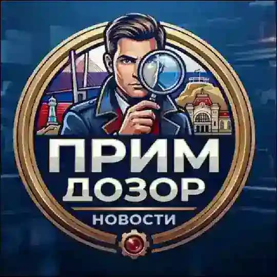 Прим_Дозор