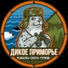 Дикое Приморье