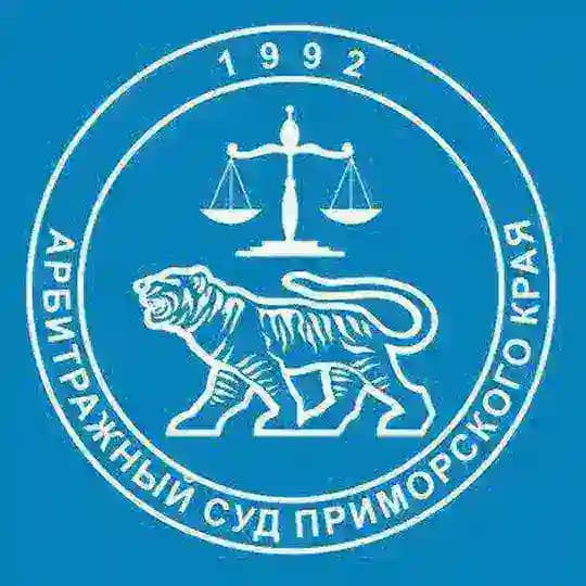 Арбитражный суд Приморского края