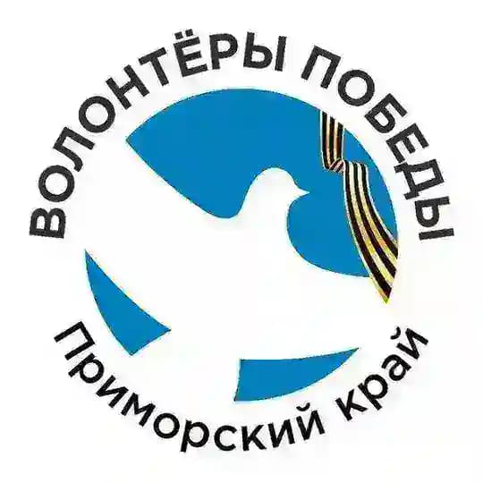 Волонтёры Победы | Приморский край🕊