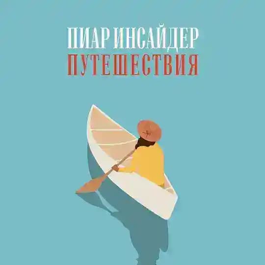Пиар Инсайдер Путешествия