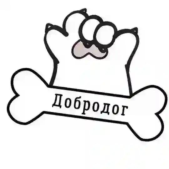 Приют Добродог