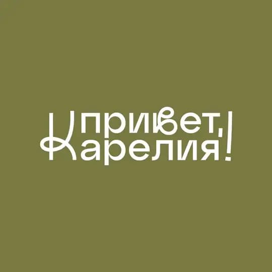 Привет, Карелия! Туры и лайфхаки для путешественников