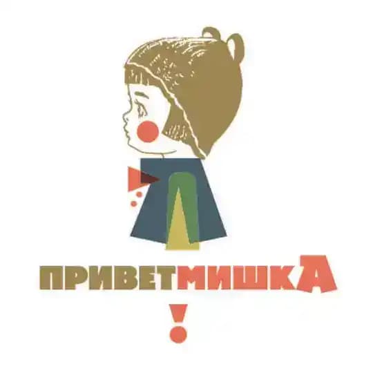 Привет Мишка | Бренд одежды и не только