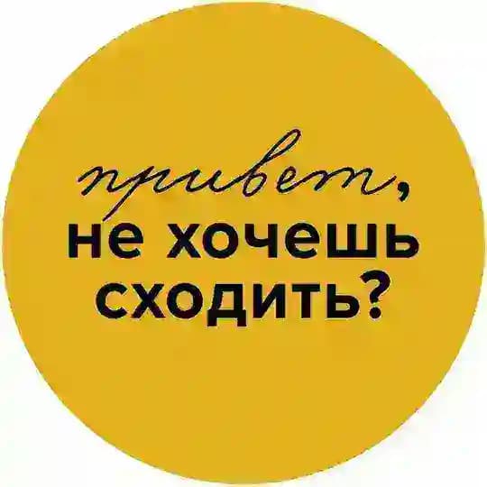 Привет, не хочешь сходить?