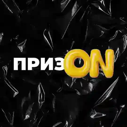 ПризON