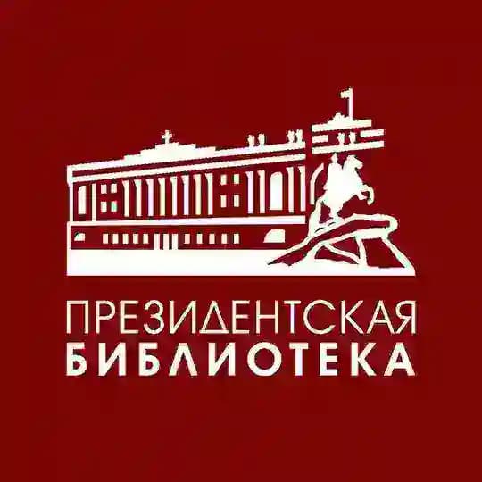 Президентская библиотека