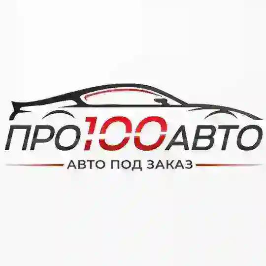 ПРО100Авто (Авто под Заказ)