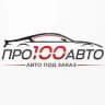 ПРО100Авто (Авто под Заказ)