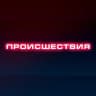 Происшествия | Саранск | Мордовия
