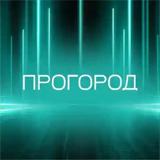 ПроГород