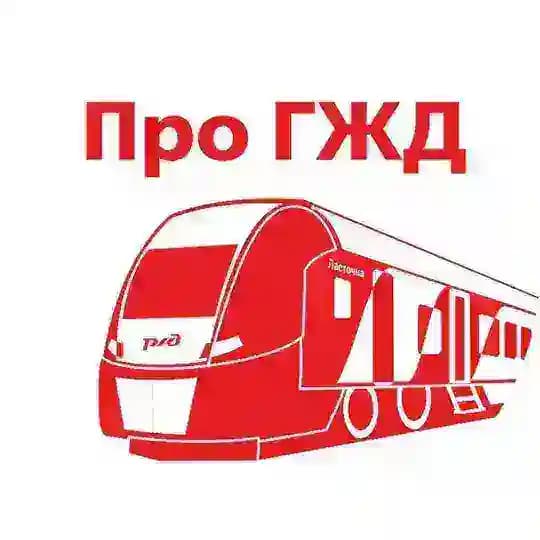 Про ГЖД