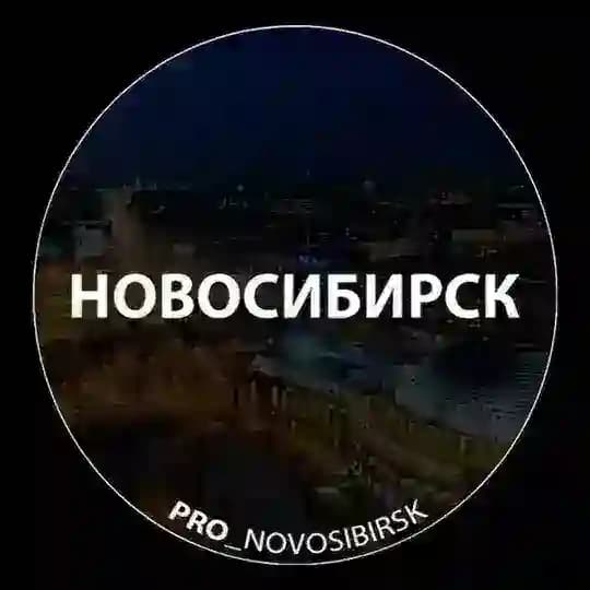 Про Новосибирск