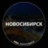 Про Новосибирск