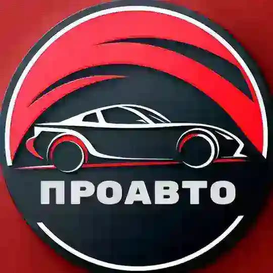 ПроАвто