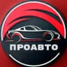 ПроАвто