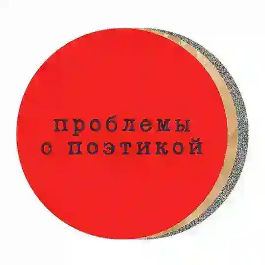problems with poetics