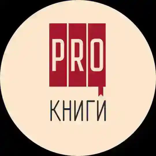 PRO-книги и не только/ Книжный клуб