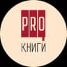 PRO-книги и не только/ Книжный клуб