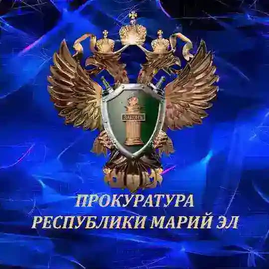 Прокуратура Республики Марий Эл