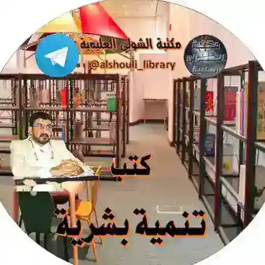 كتب تنمية بشرية Profile